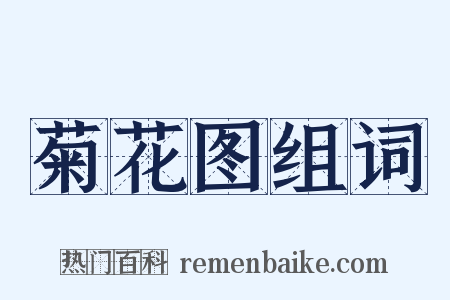 菊花图组词是什么意思的图片